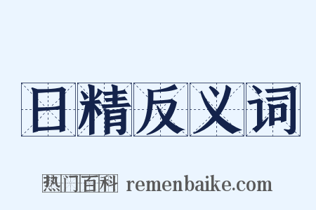 日精反义词是什么意思的图片